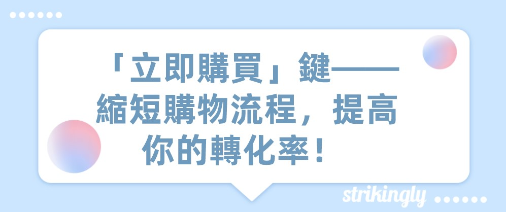 立即購買能提高客單轉化率 立即購買能提高客單轉化率